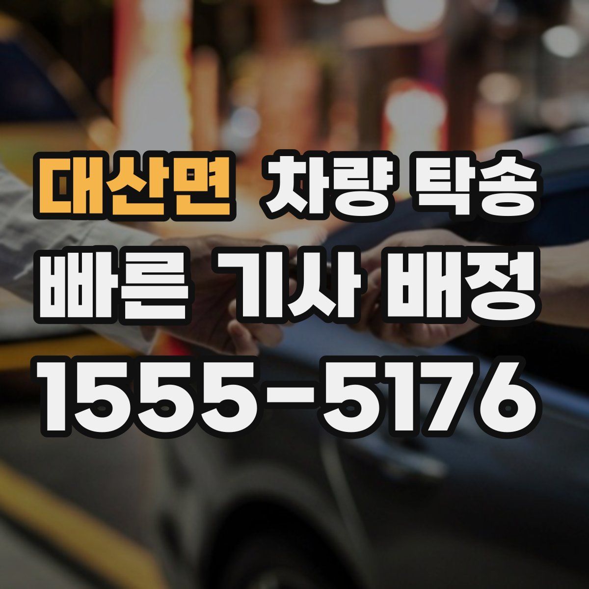 대산면 차량 탁송