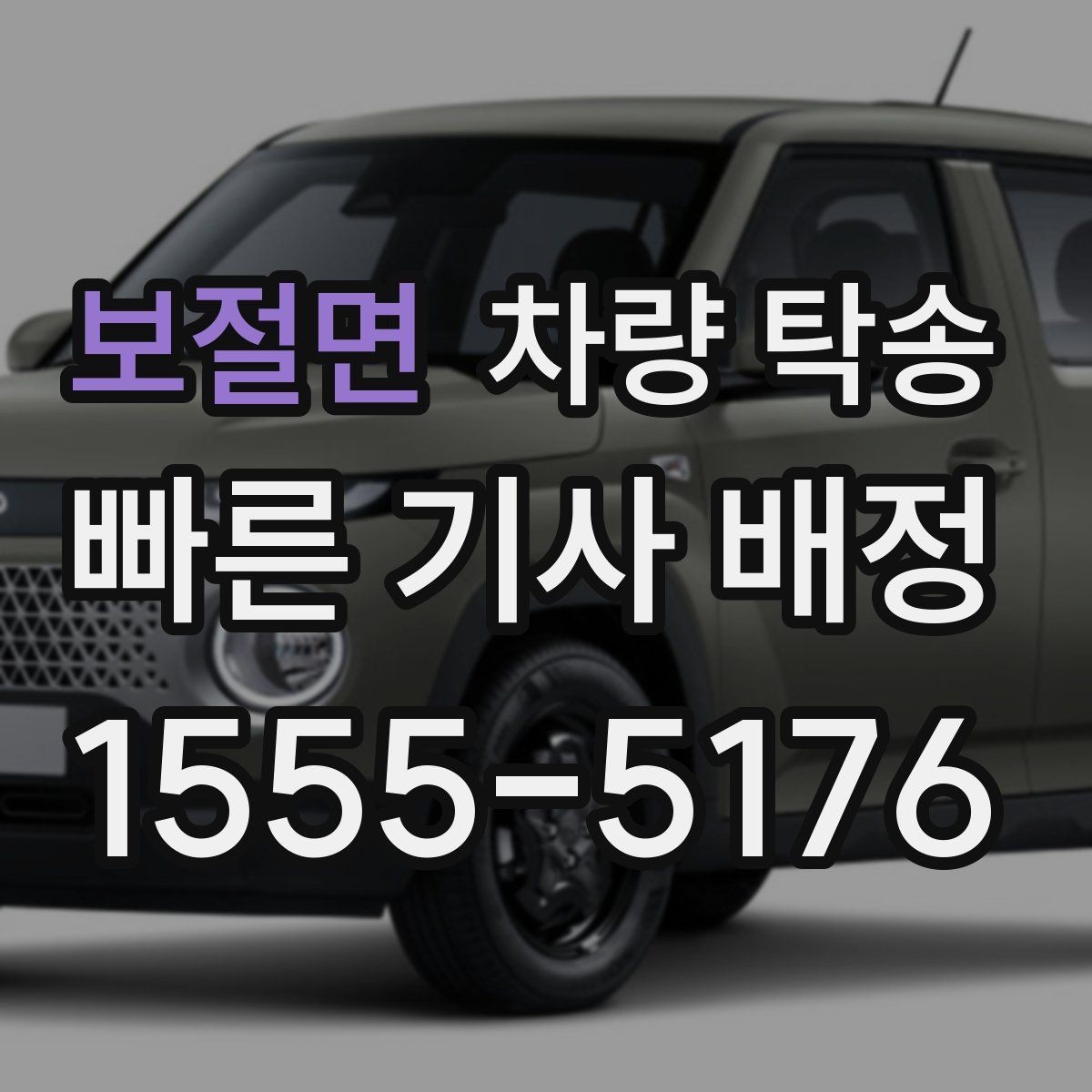 보절면 차량 탁송 Q&A으로 정리한 진행 포인트