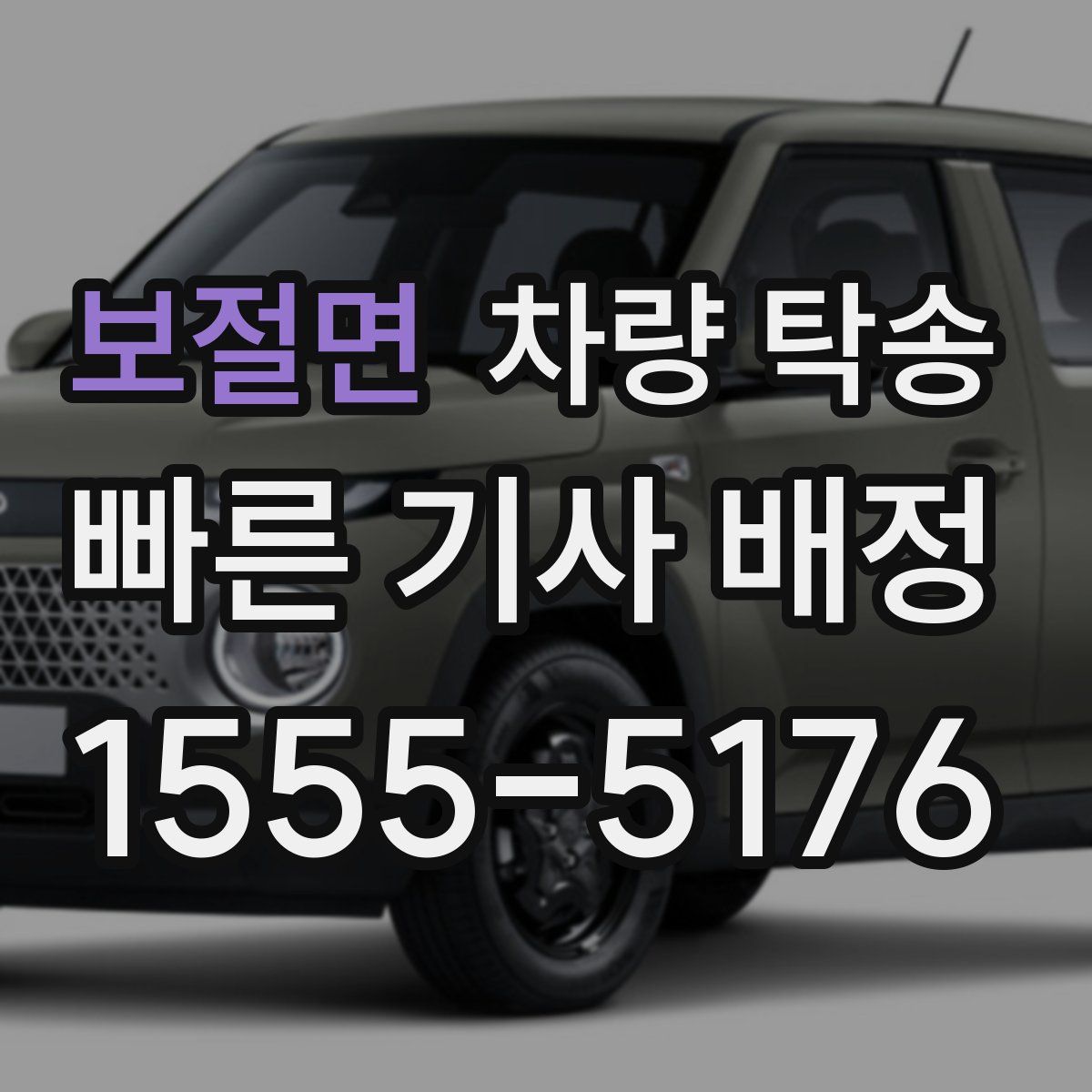 보절면 차량 탁송