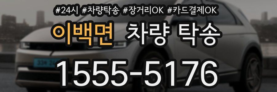 이백면 차량 탁송