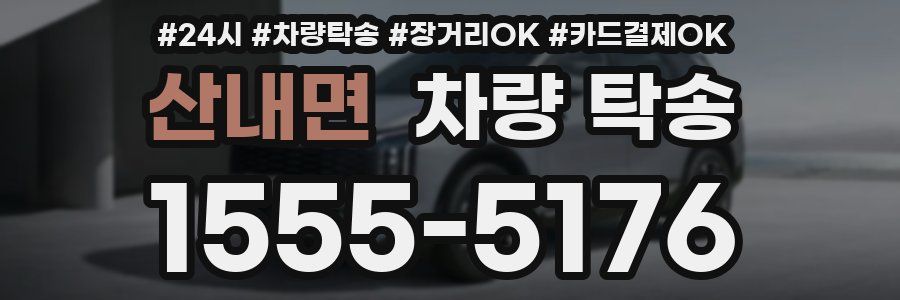 산내면 차량 탁송