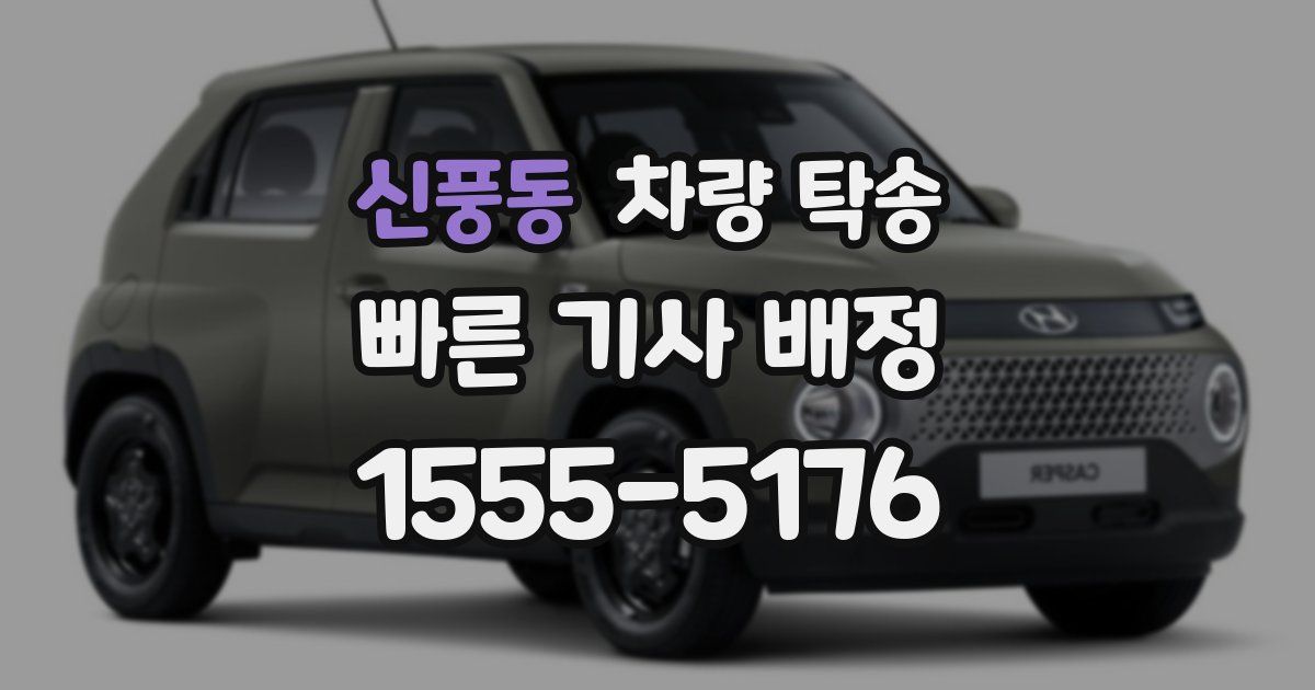 신풍동 차량 탁송