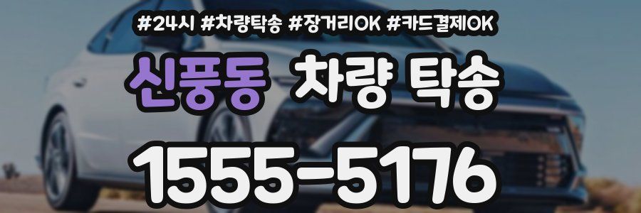 신풍동 차량 탁송