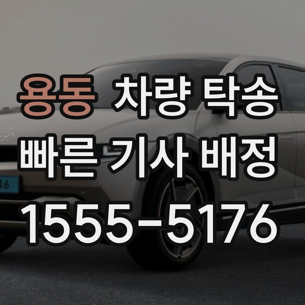 용동 차량 탁송 인수 장소가 애매할 때 정하는 기준