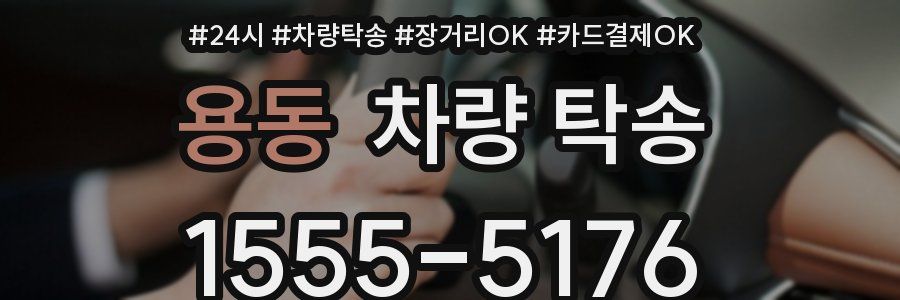 용동 차량 탁송