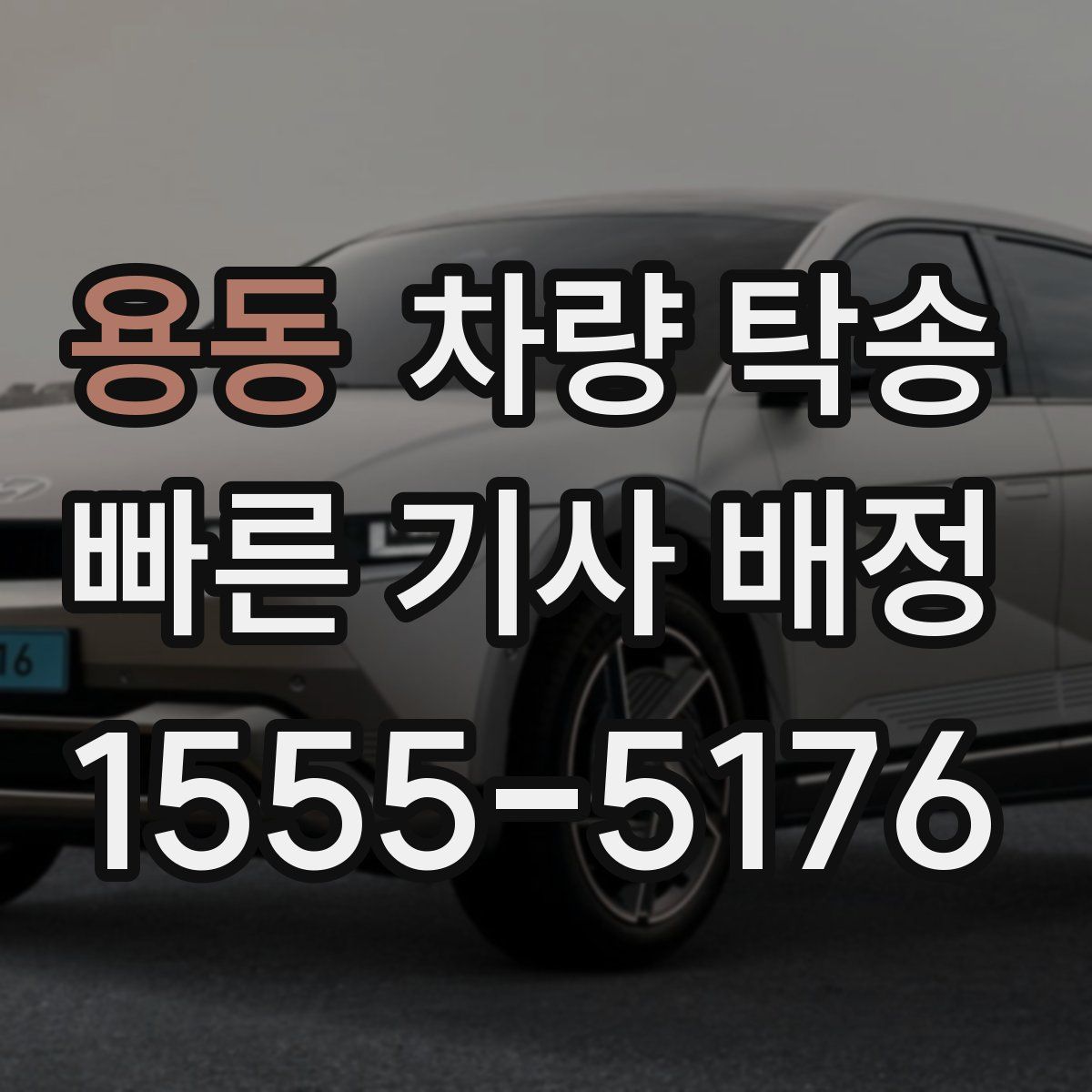 용동 차량 탁송