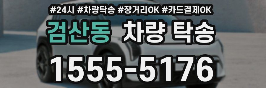 검산동 차량 탁송