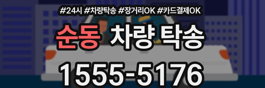 순동 차량 탁송