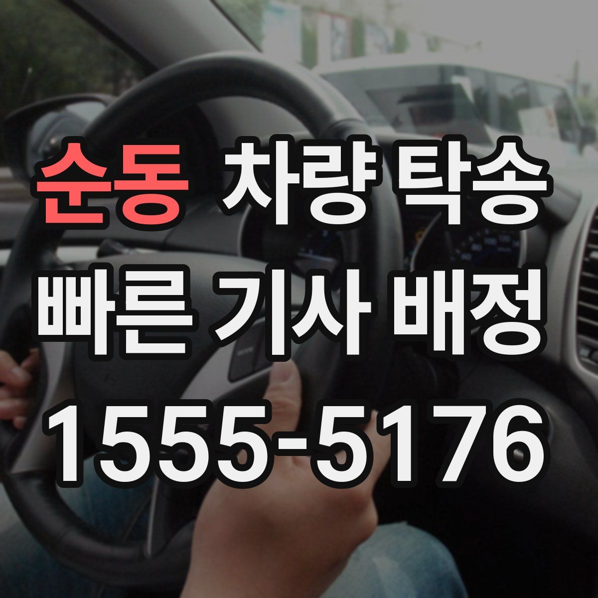 순동 차량 탁송