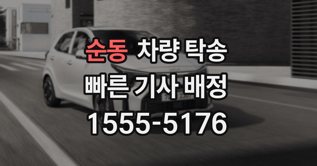 순동 차량 탁송