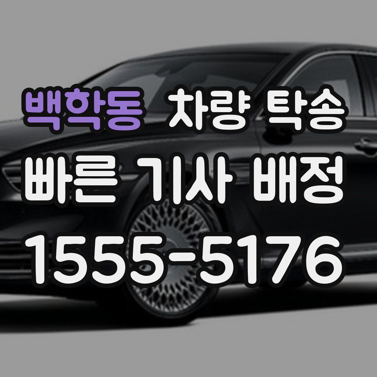 백학동 차량 탁송