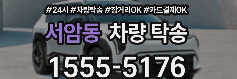 서암동 차량 탁송