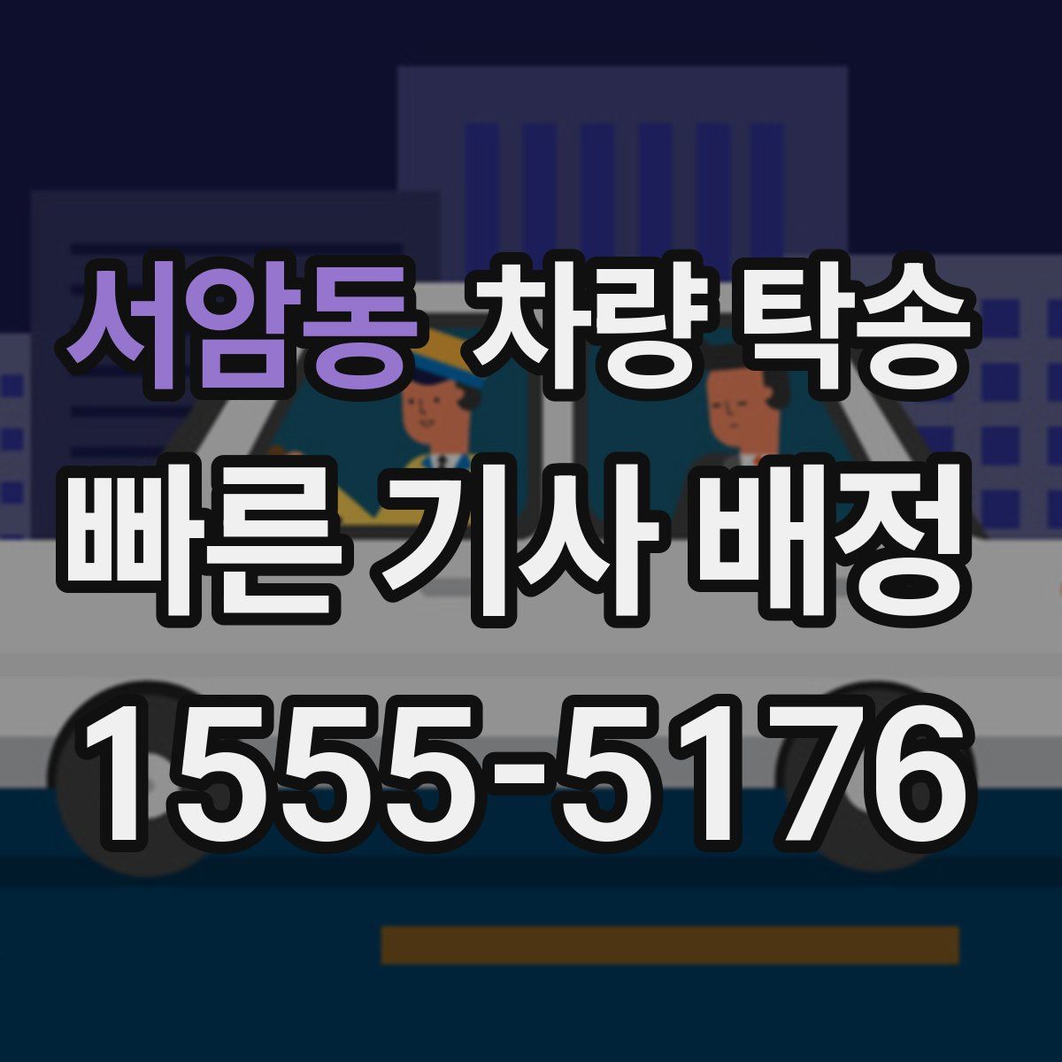 서암동 차량 탁송