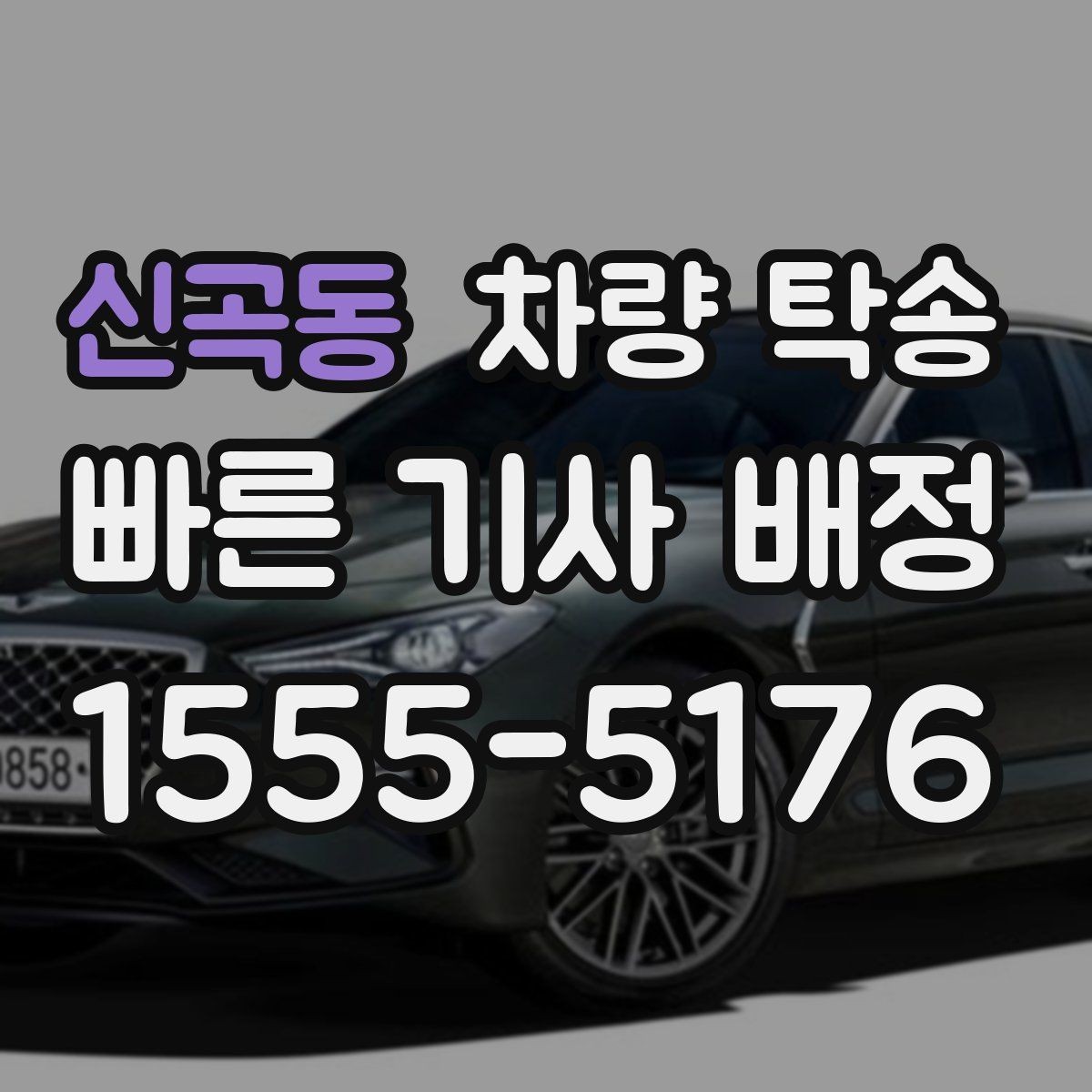 신곡동 차량 탁송 인계 장소에서 대기 시간이 필요할 때