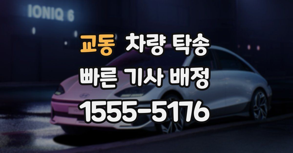 교동 차량 탁송