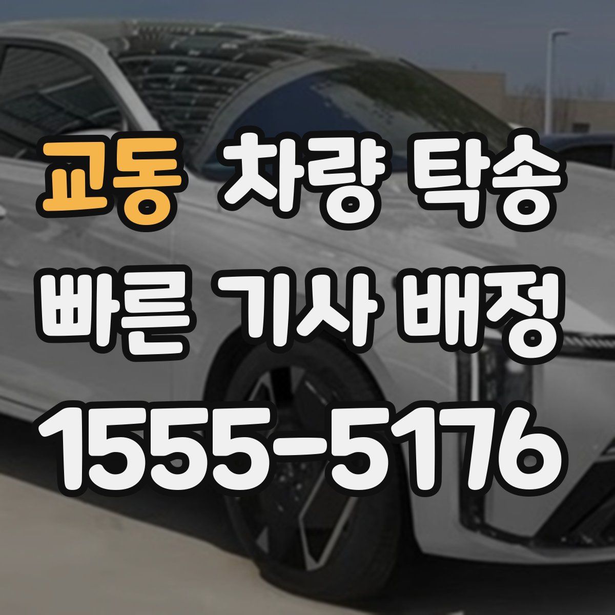 교동 차량 탁송