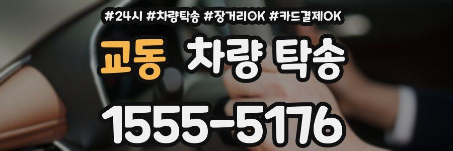 교동 차량 탁송