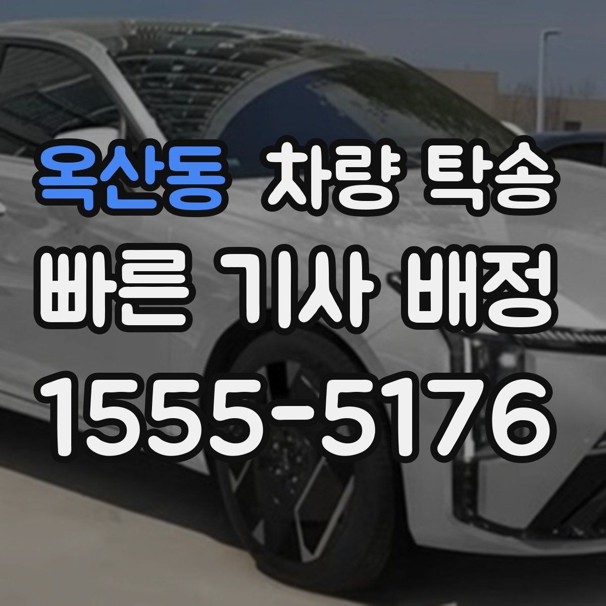 옥산동 차량 탁송