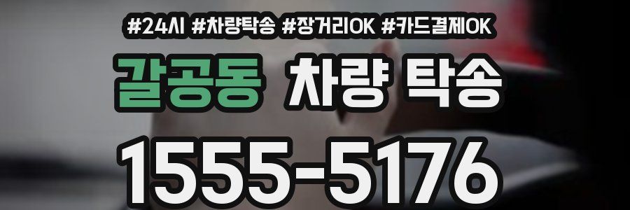 갈공동 차량 탁송