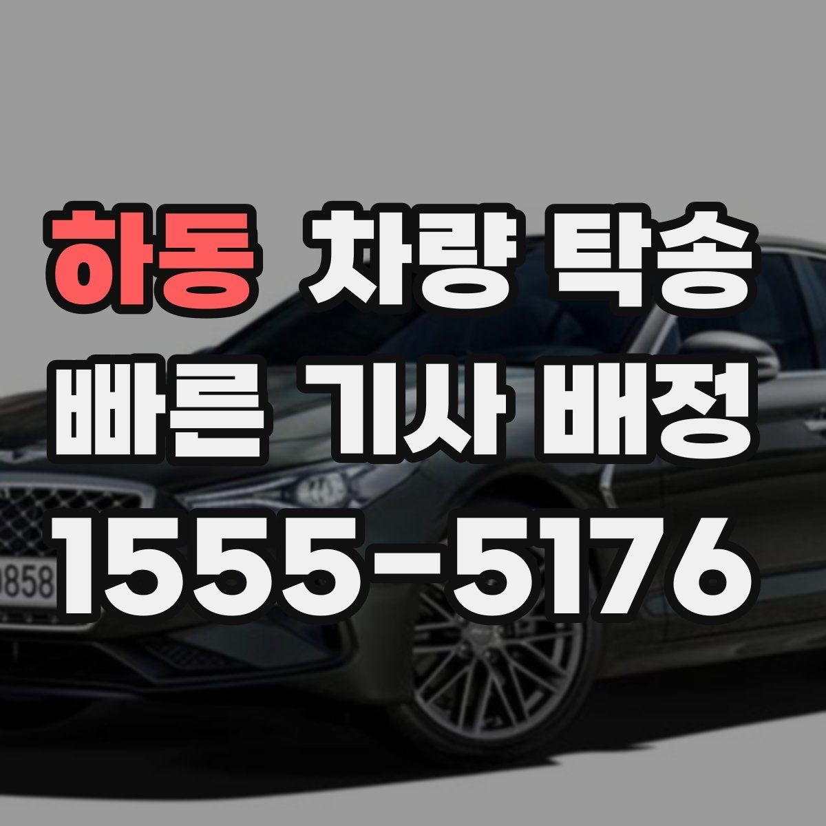 하동 차량 탁송 탁송 진행 중 확인해야 할 최소 체크