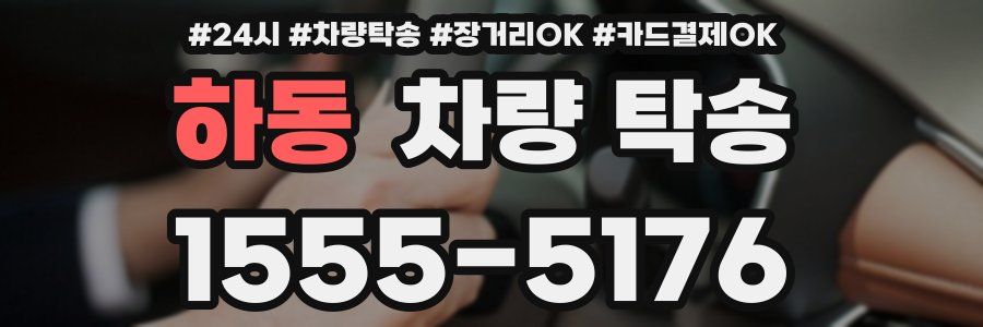 하동 차량 탁송