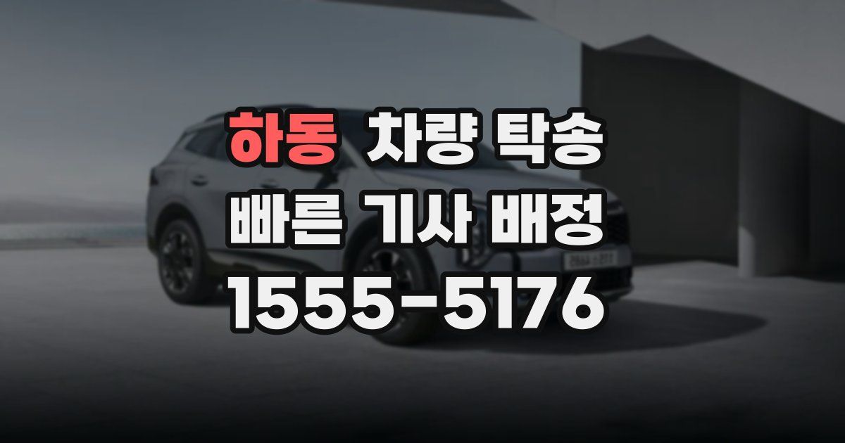 하동 차량 탁송