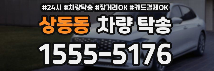 상동동 차량 탁송