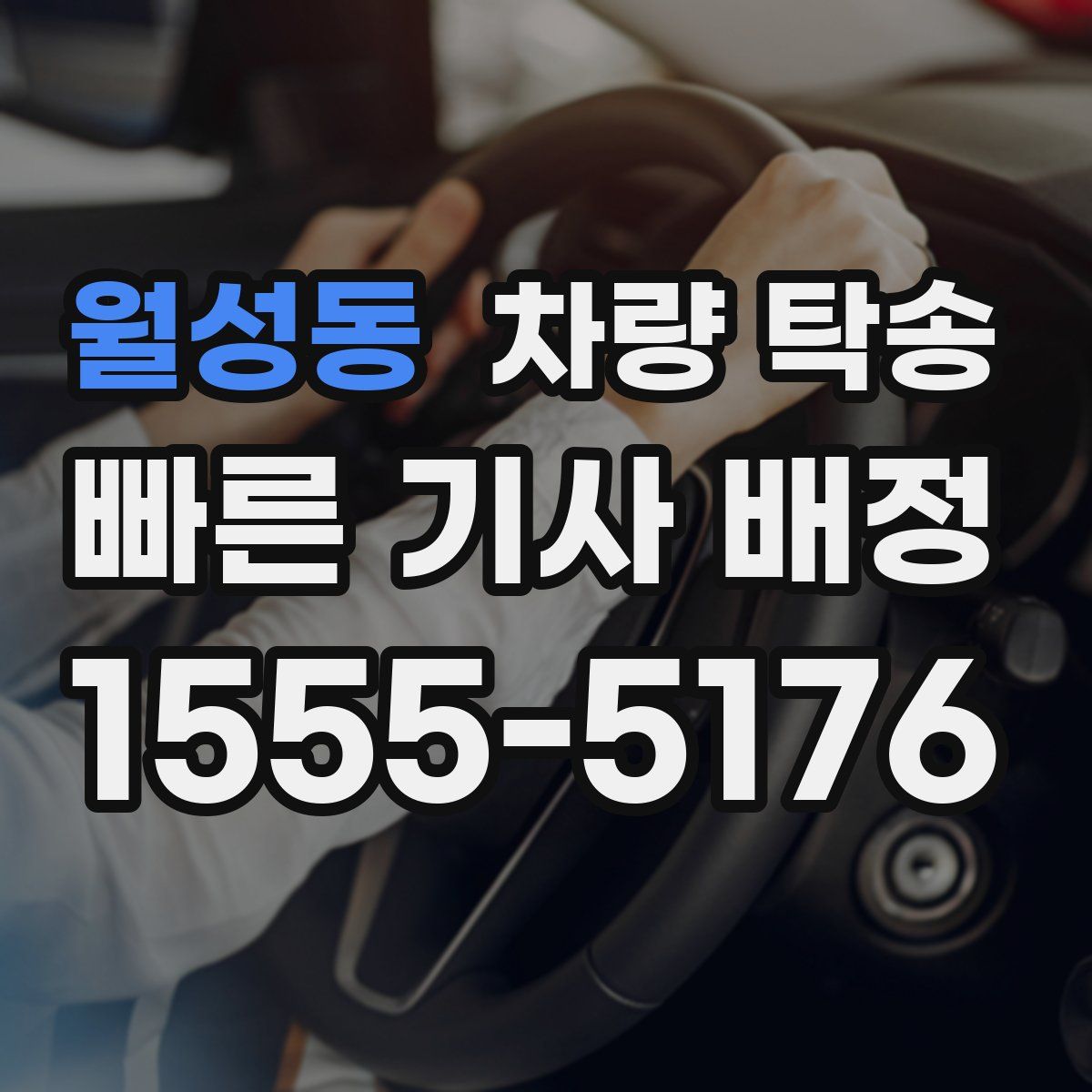 월성동 차량 탁송