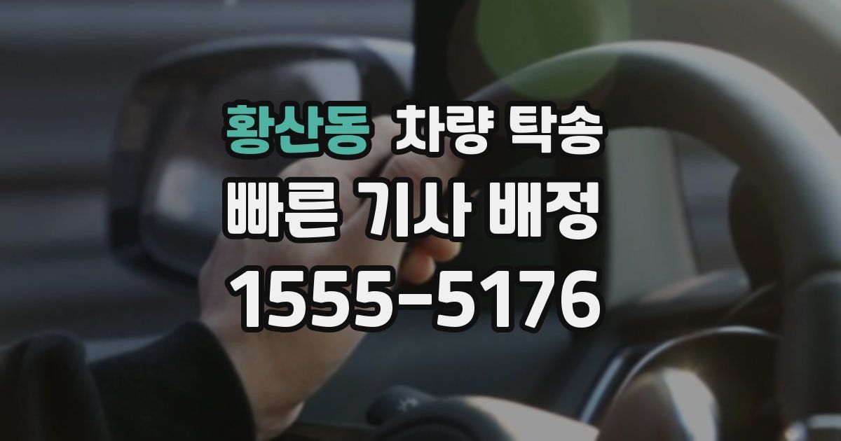 황산동 차량 탁송