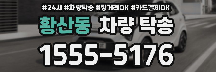 황산동 차량 탁송