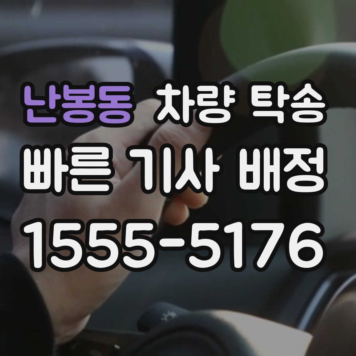 난봉동 차량 탁송