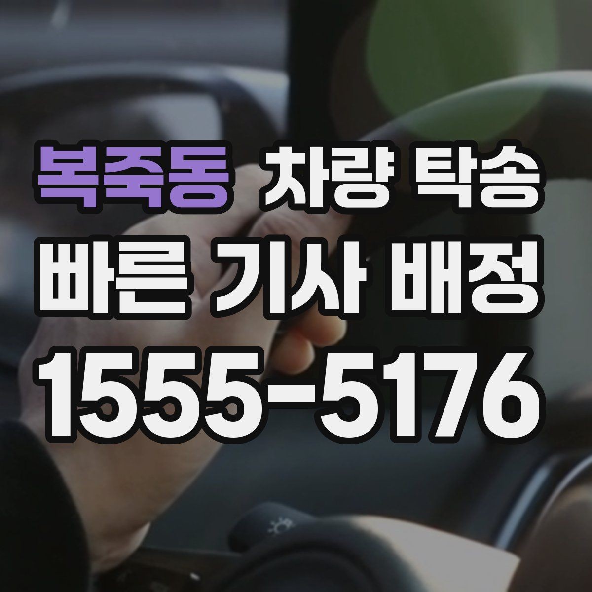복죽동 차량 탁송 겨울 도로에서 안전하게 이동하는 방법