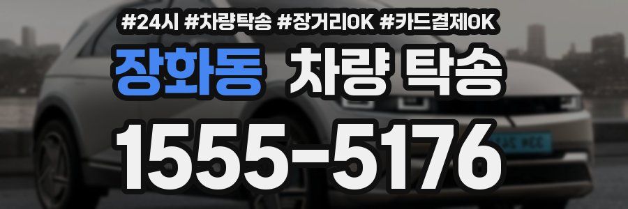 장화동 차량 탁송