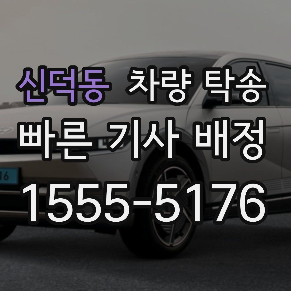 신덕동 차량 탁송 경미한 사고 차량도 탁송 가능할까