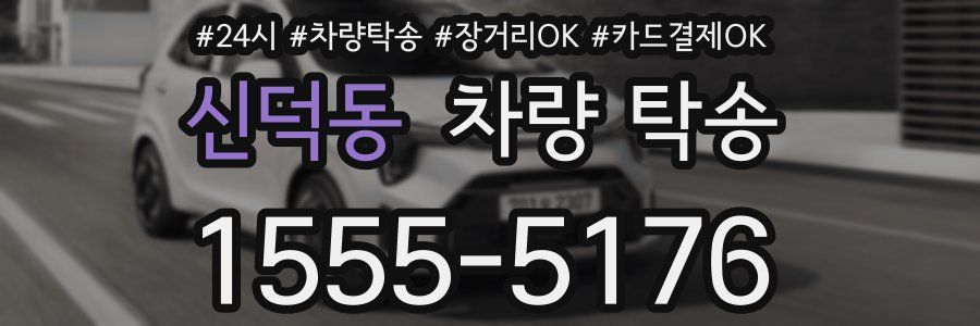 신덕동 차량 탁송