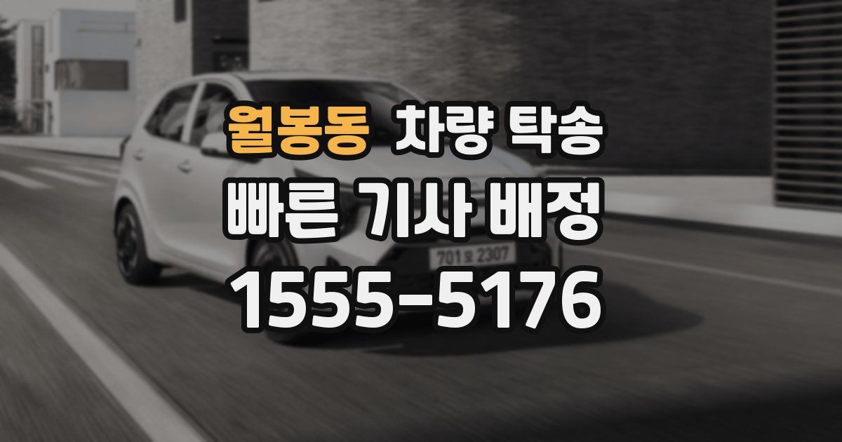 월봉동 차량 탁송