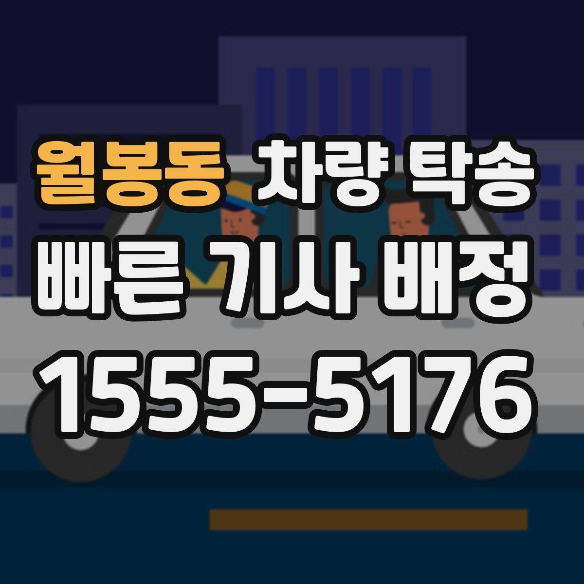 월봉동 차량 탁송