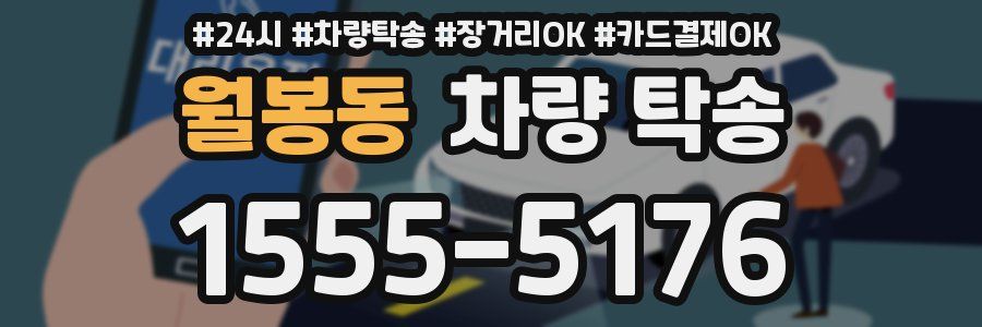 월봉동 차량 탁송