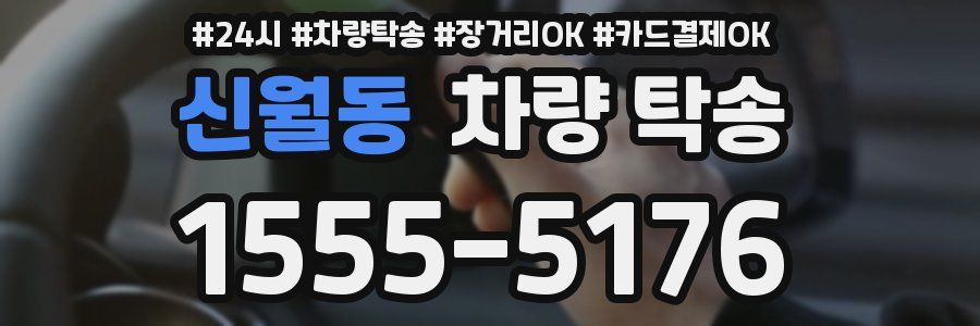 신월동 차량 탁송