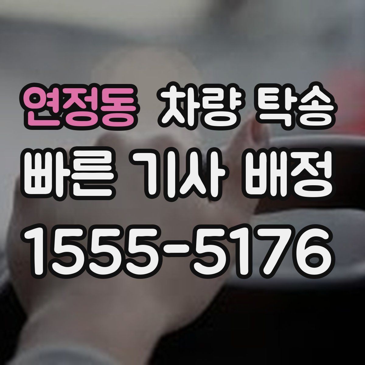 연정동 차량 탁송 정해진 시간에 맞춰 인계하는 팁
