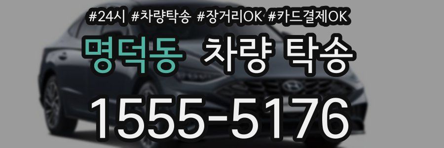 명덕동 차량 탁송