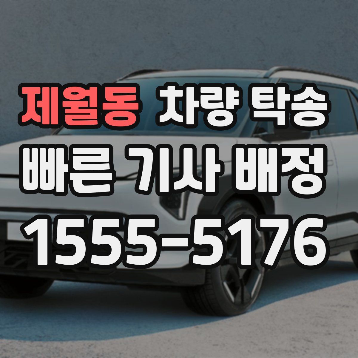 제월동 차량 탁송