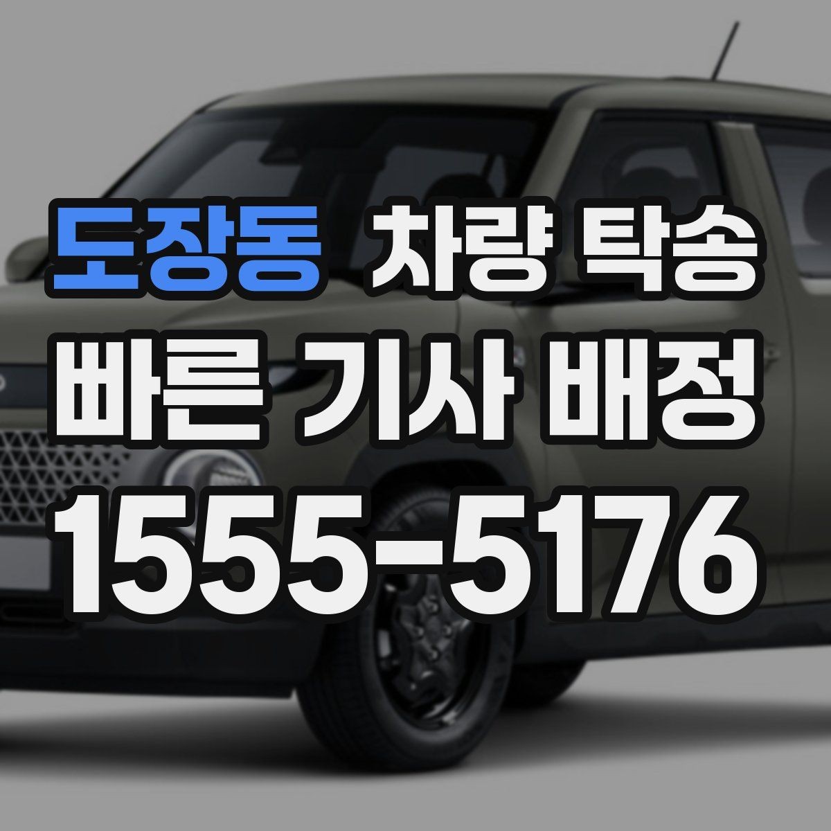 도장동 차량 탁송 Q&A으로 정리한 진행 포인트