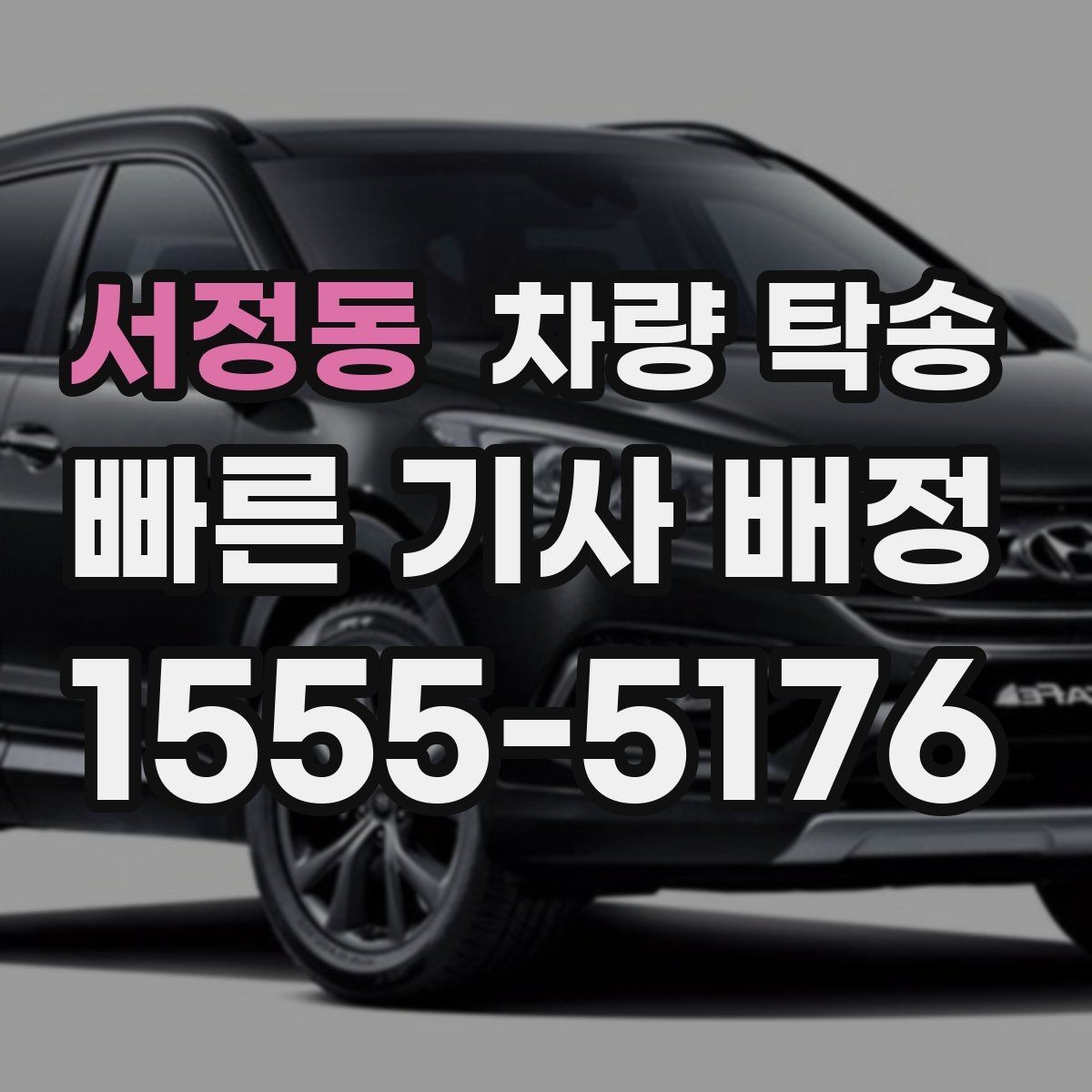서정동 차량 탁송 자동차 검사 일정에 맞춰 이동하기