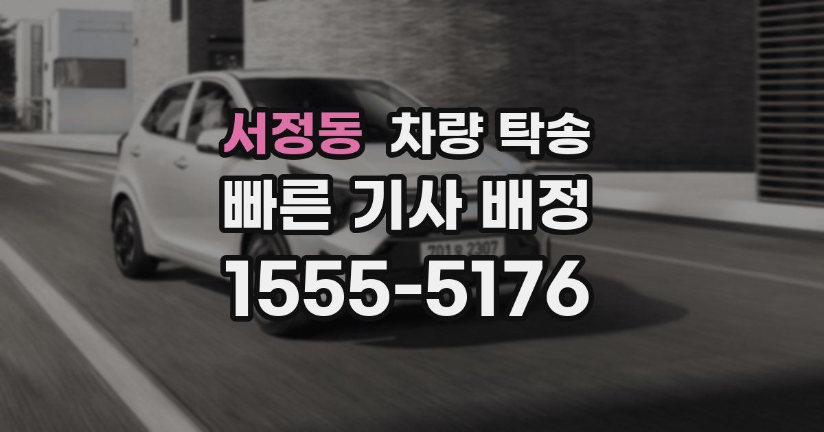 서정동 차량 탁송