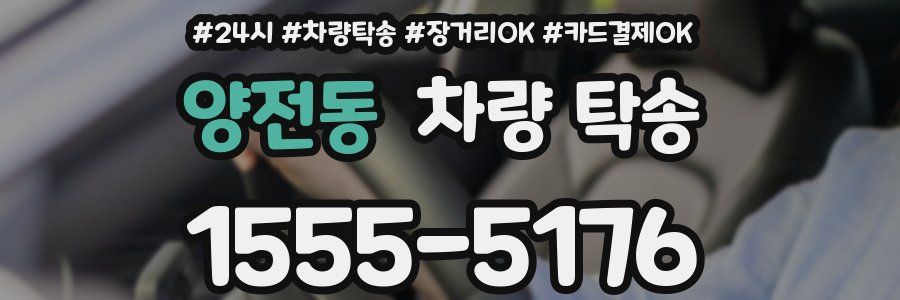 양전동 차량 탁송