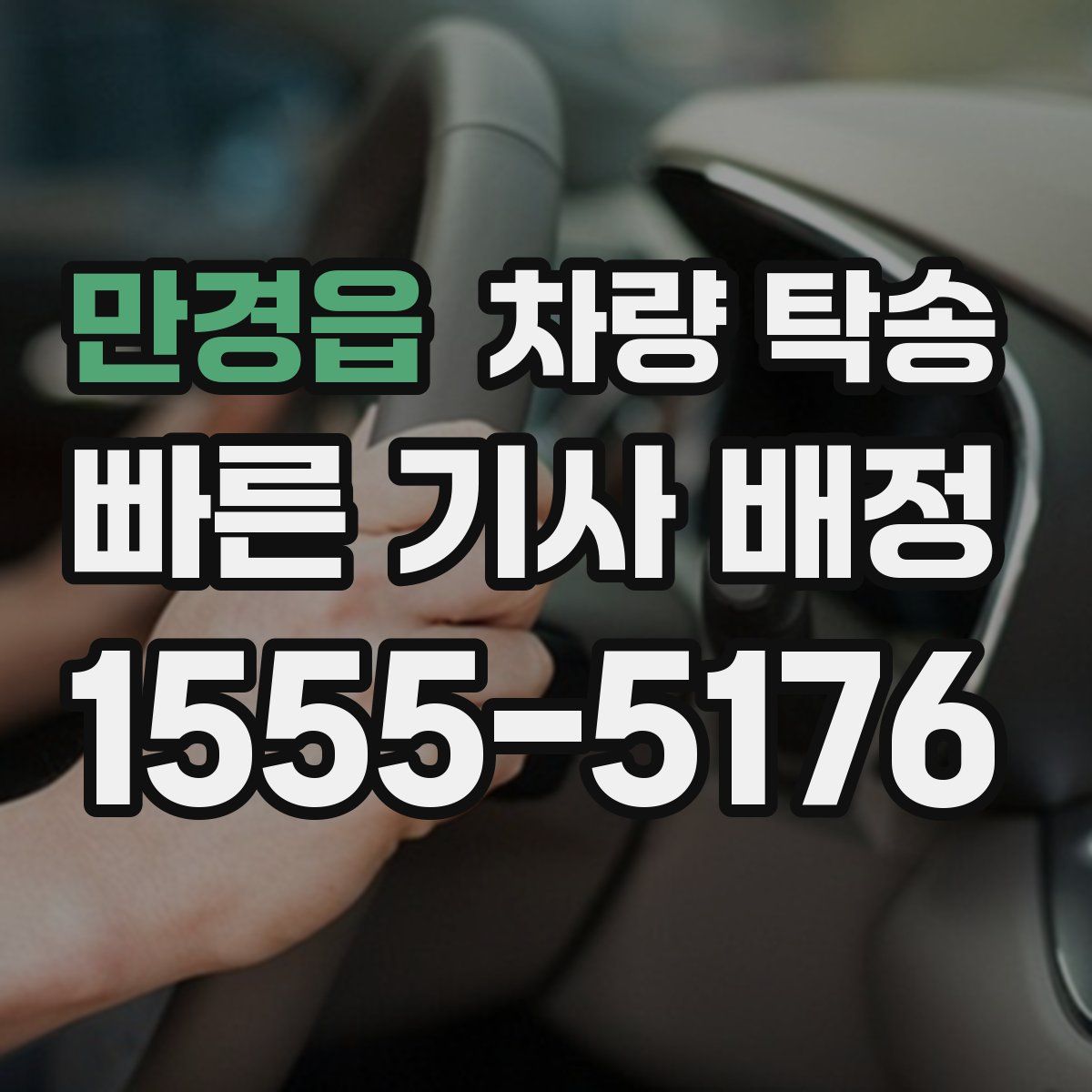 만경읍 차량 탁송