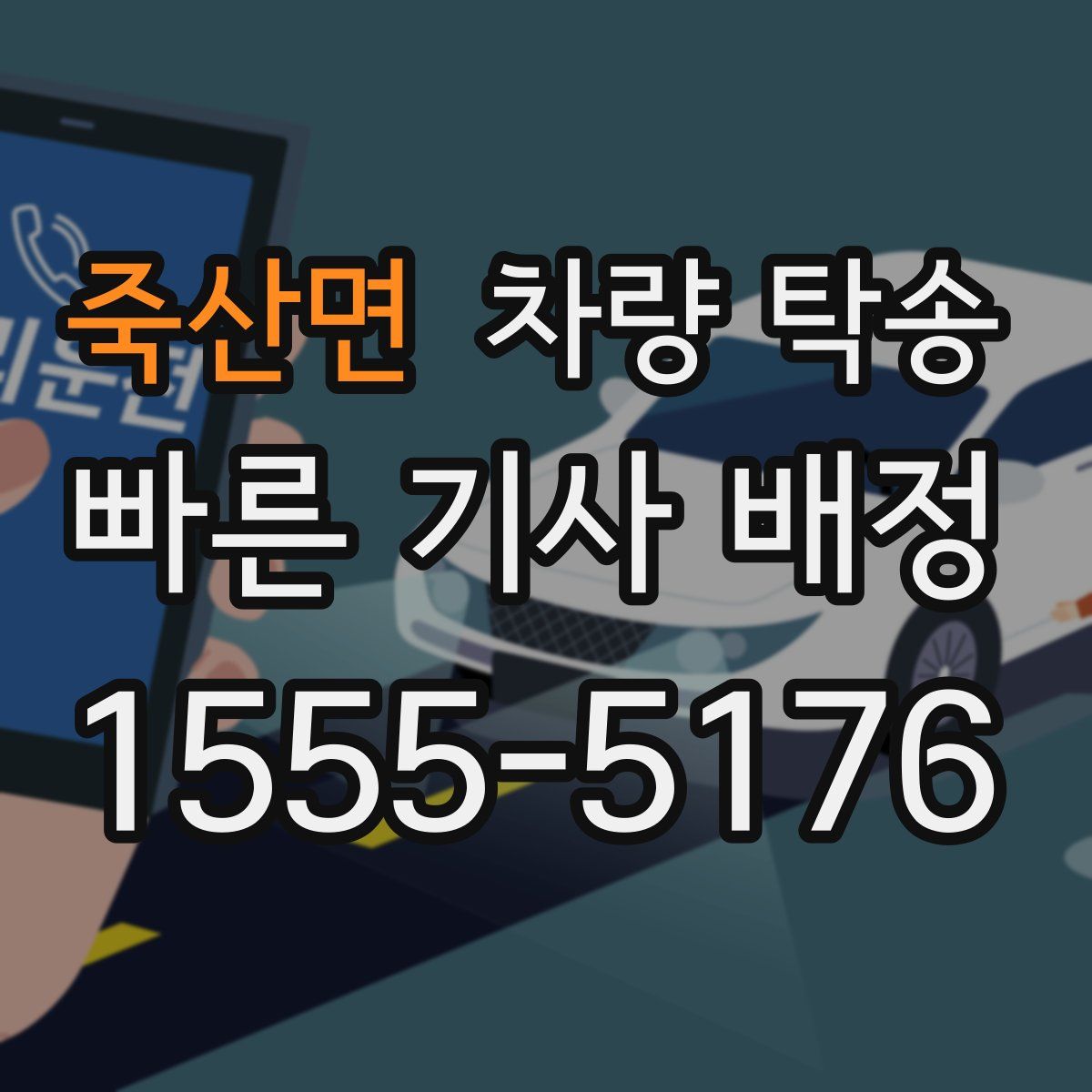 죽산면 차량 탁송