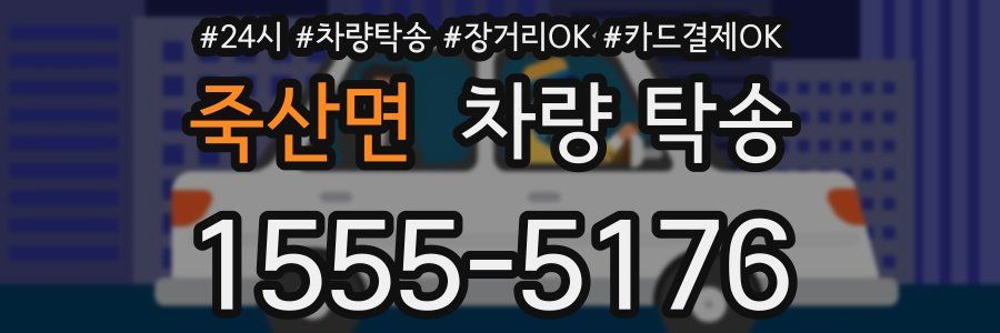 죽산면 차량 탁송