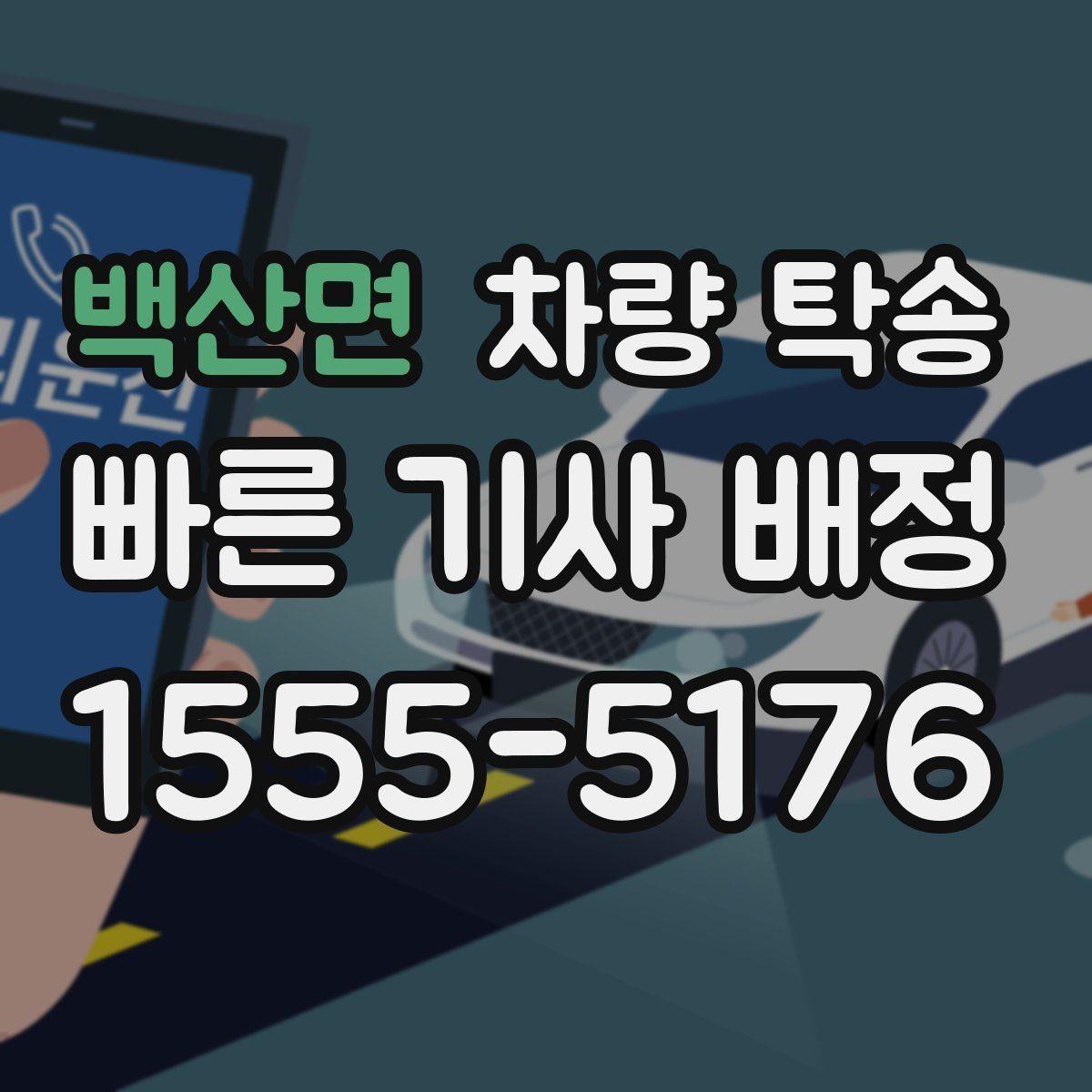 백산면 차량 탁송 타이어 교체 후 바로 이동이 필요할 때